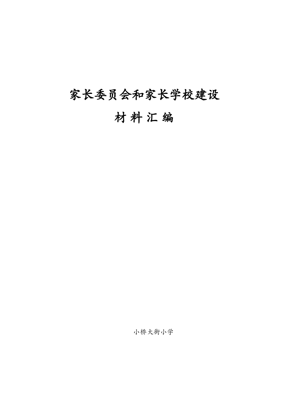 家长委员会和家长学校建设_第1页