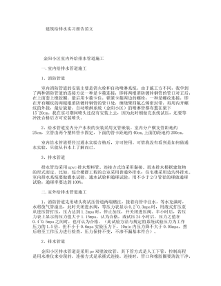 建筑给排水实习报告范文