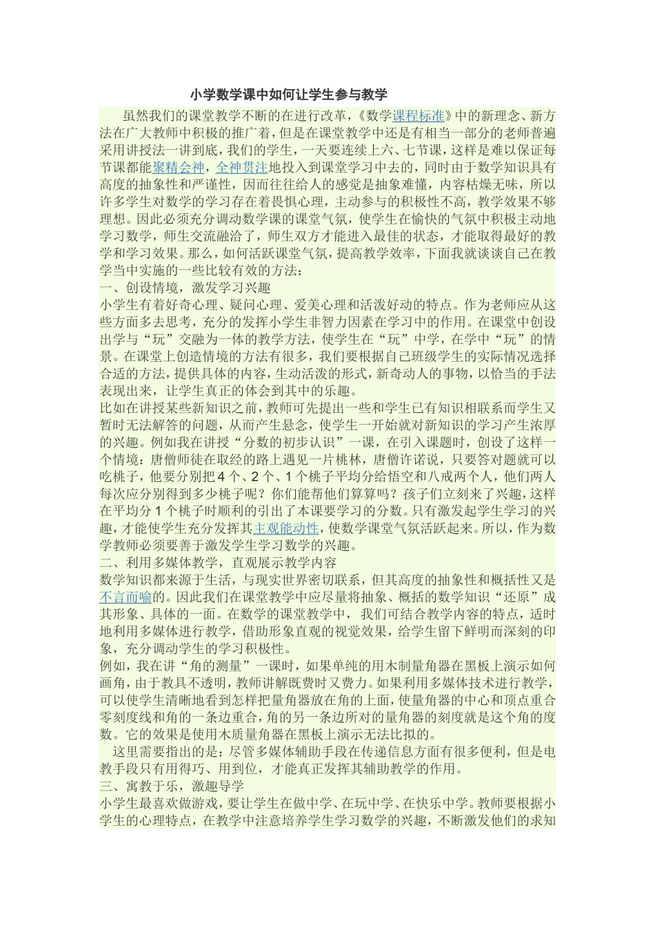 小学数学课中如何让学生参与教学_第1页