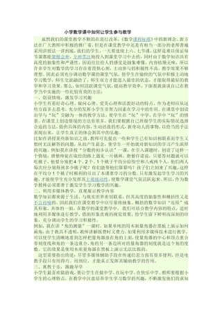 小学数学课中如何让学生参与教学