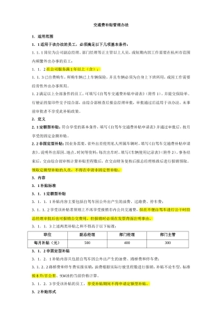 交通费补贴管理办法