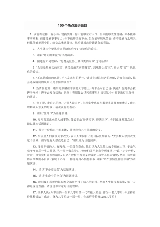 100个热点演讲题目