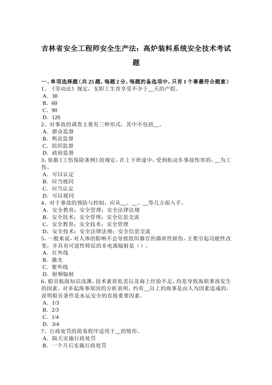 吉林省安全工程师安全生产法：高炉装料系统安全技术考试题_第1页