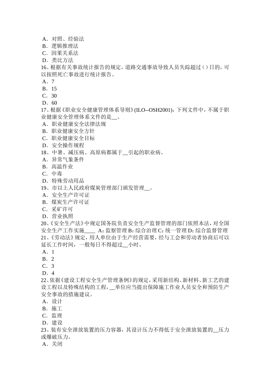 吉林省安全工程师安全生产法：高炉装料系统安全技术考试题_第3页