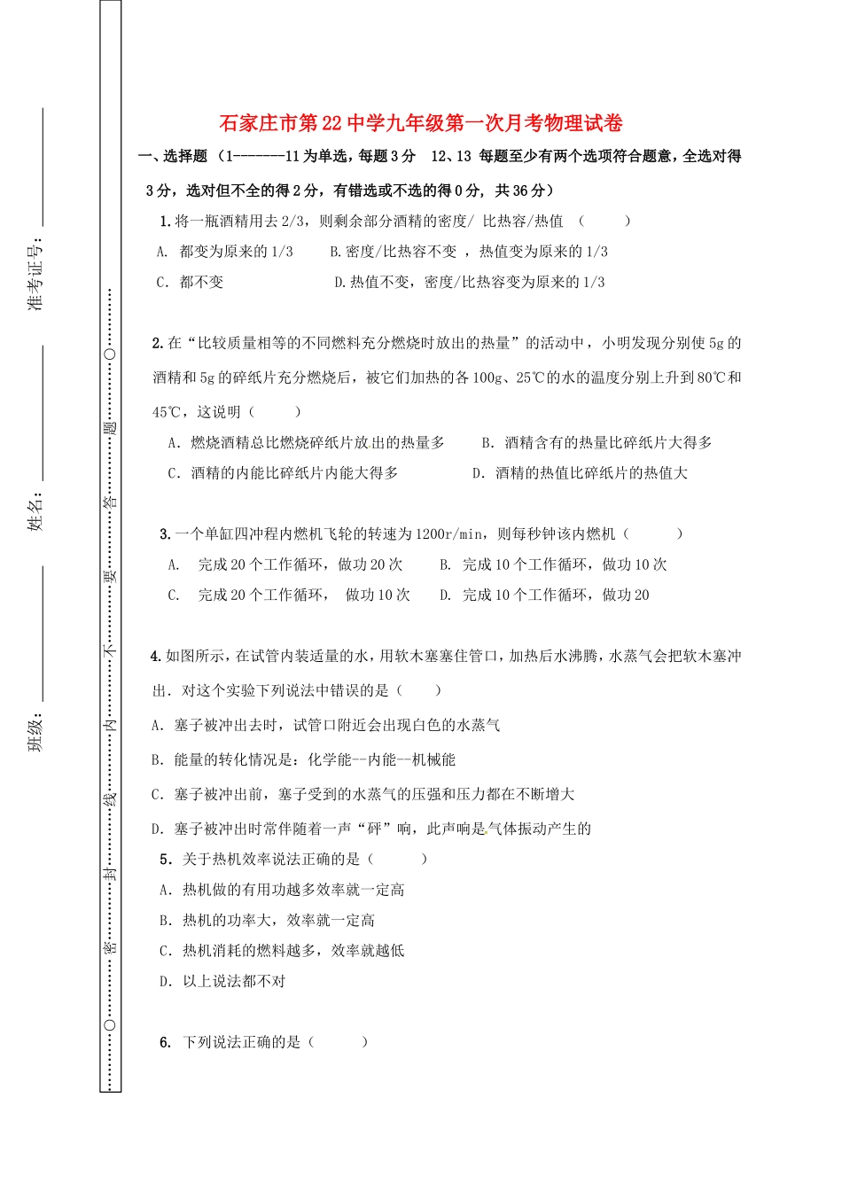 石家庄市第22中学九年级第一次月考物理试卷_第1页
