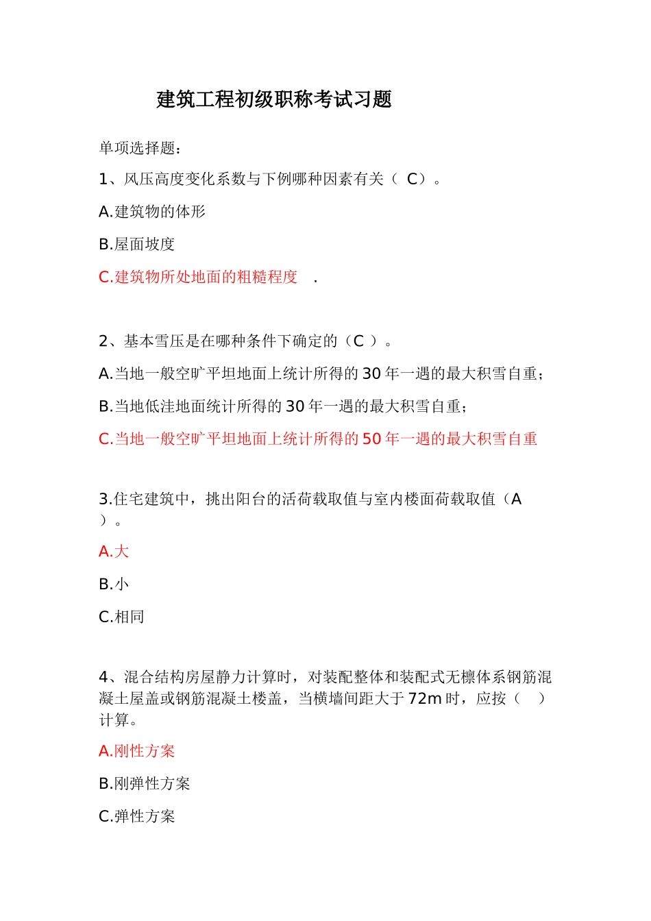 建筑工程初级职称考试习题_第1页