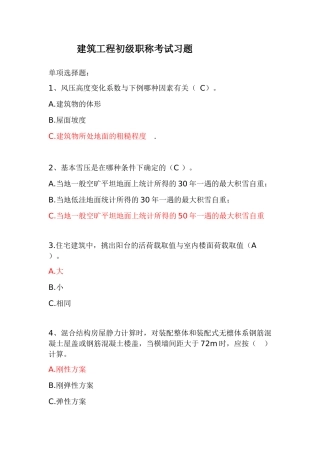 建筑工程初级职称考试习题