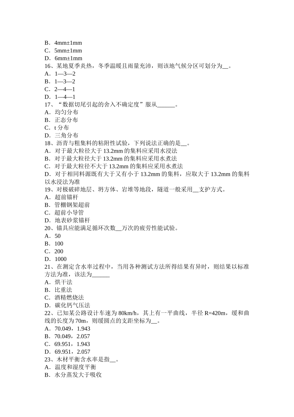吉林省公路工程试验检测员桥梁上部结构试题_第3页