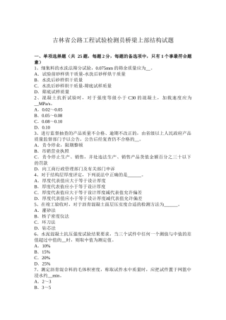 吉林省公路工程试验检测员桥梁上部结构试题