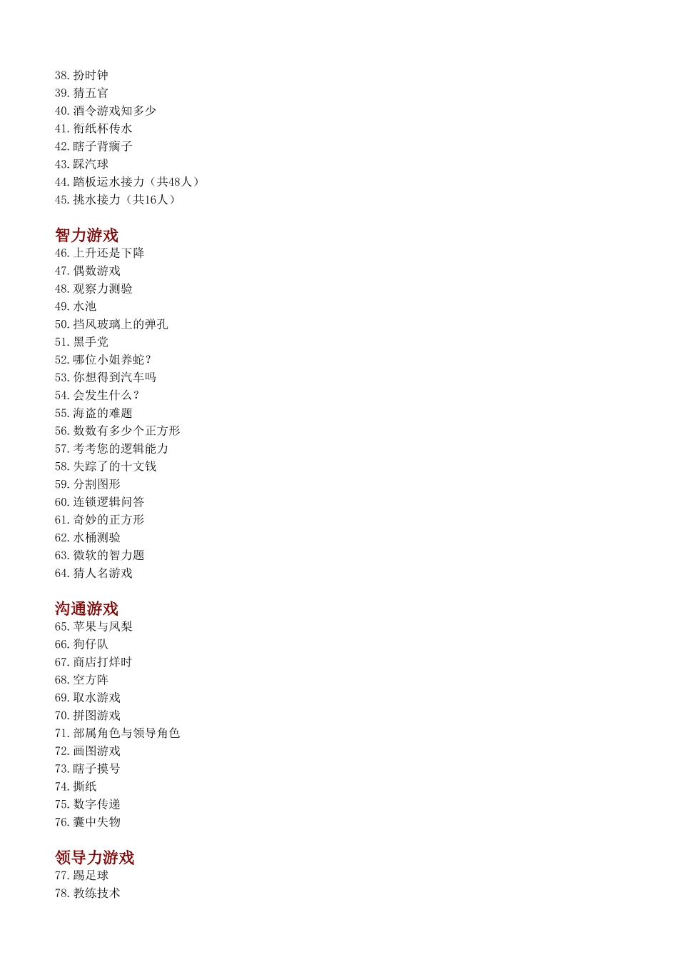 100个热门培训游戏_第2页