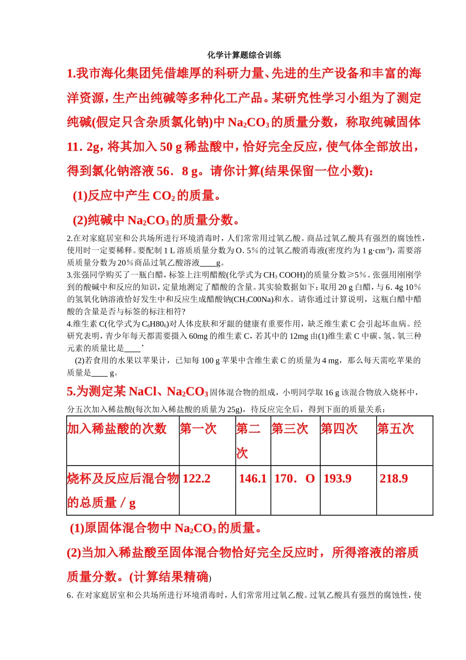 化学计算题综合训练_第1页