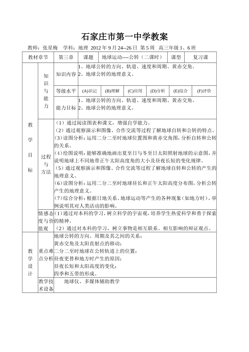 石家庄市第一中学教案_第1页