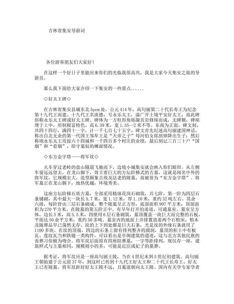 吉林省集安导游词_第1页