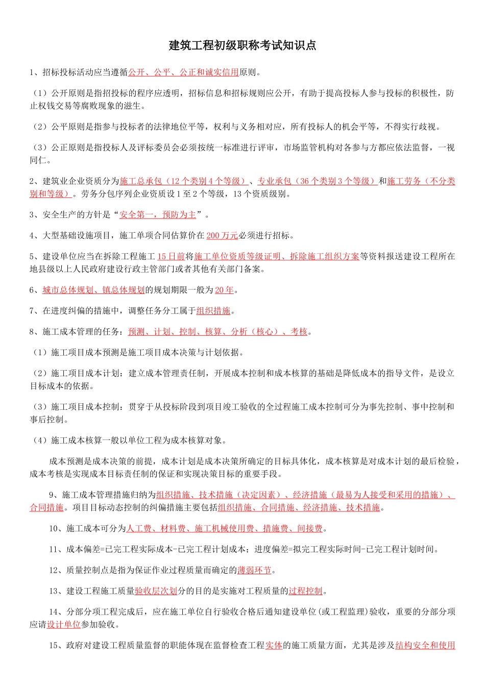 建筑工程初级职称考试知识点_第1页