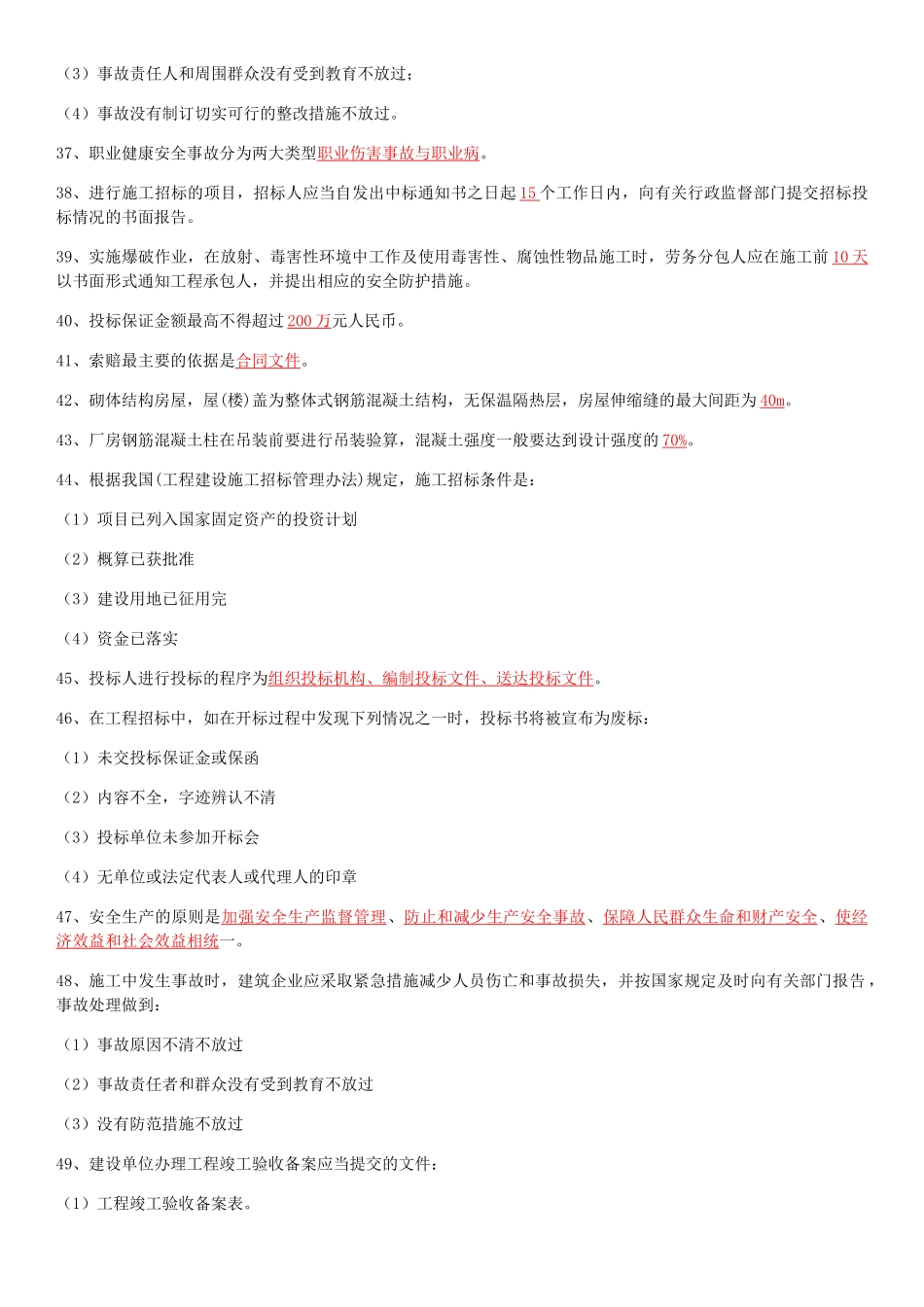 建筑工程初级职称考试知识点_第3页