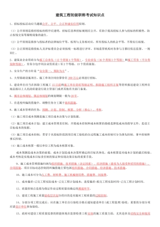 建筑工程初级职称考试知识点