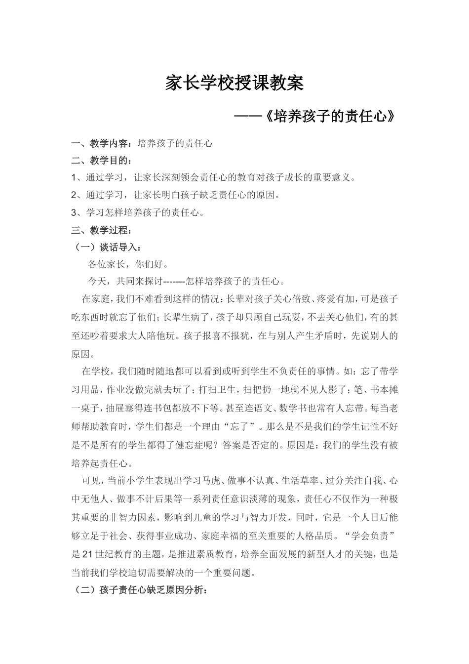 家长学校授课教案_第1页