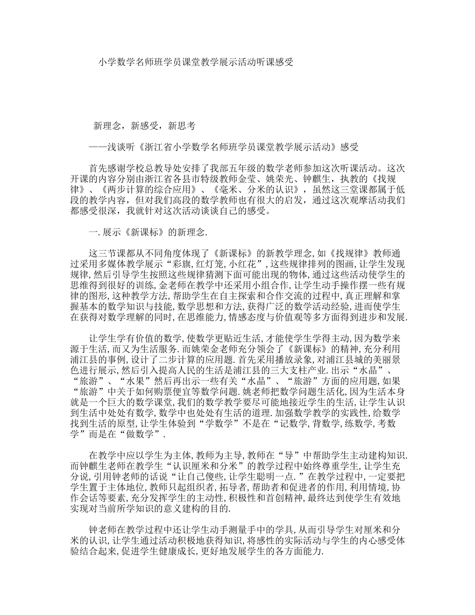 小学数学名师班学员课堂教学展示活动听课感受_第1页