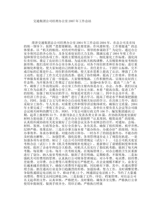 交通集团公司经理办公室年工作总结