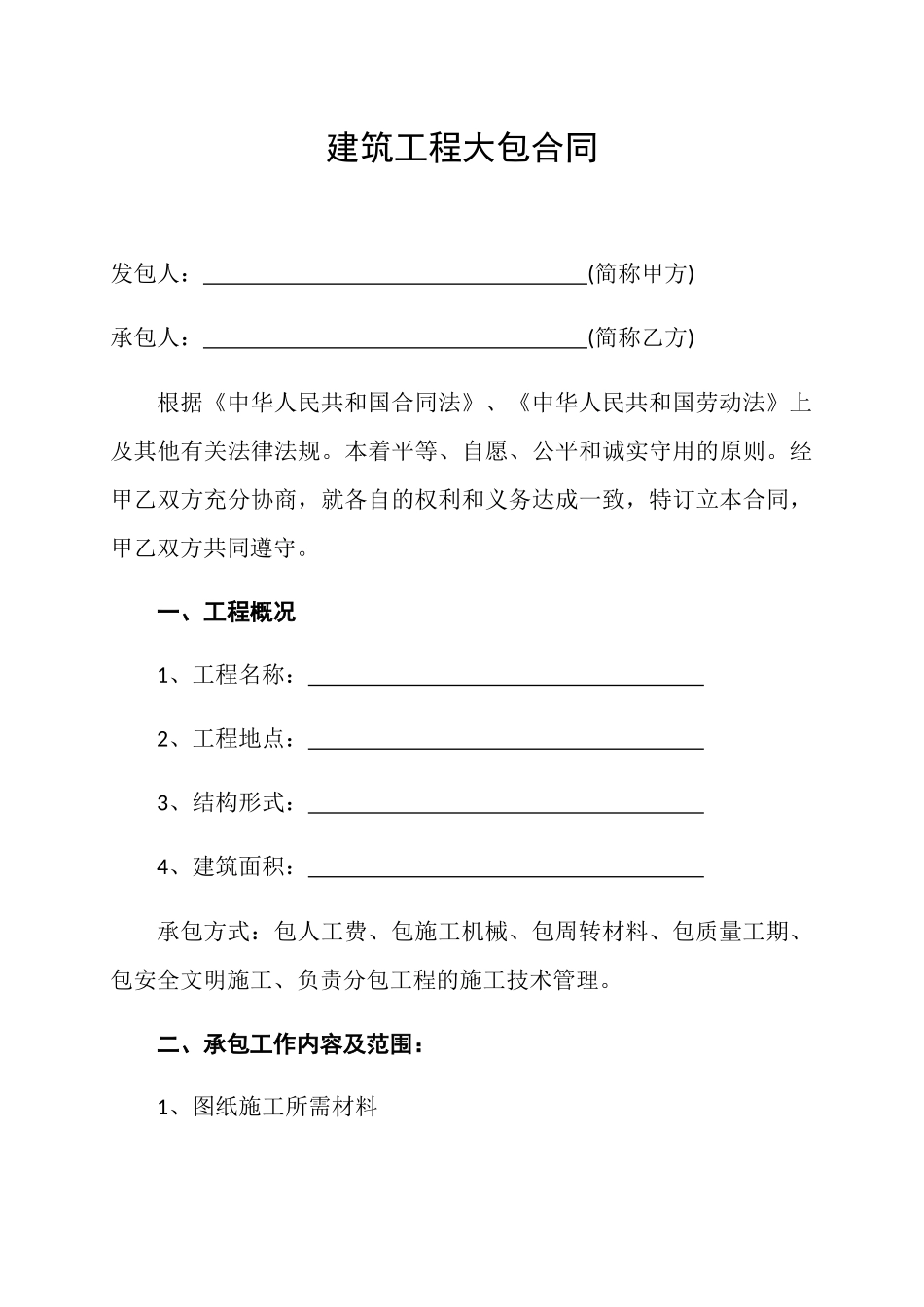 建筑工程大包合同_第3页