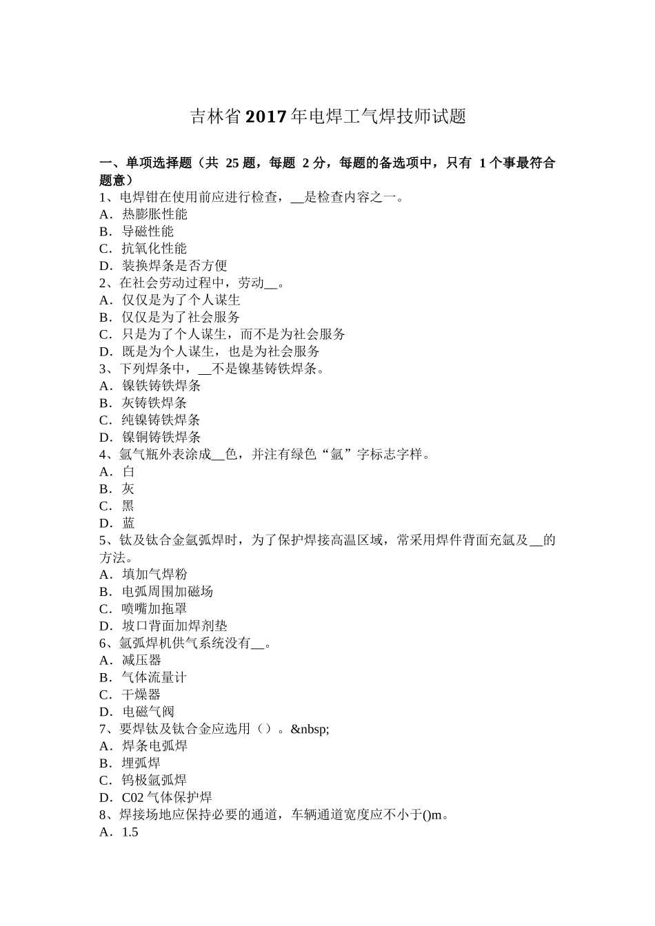 吉林省年电焊工气焊技师试题_第1页