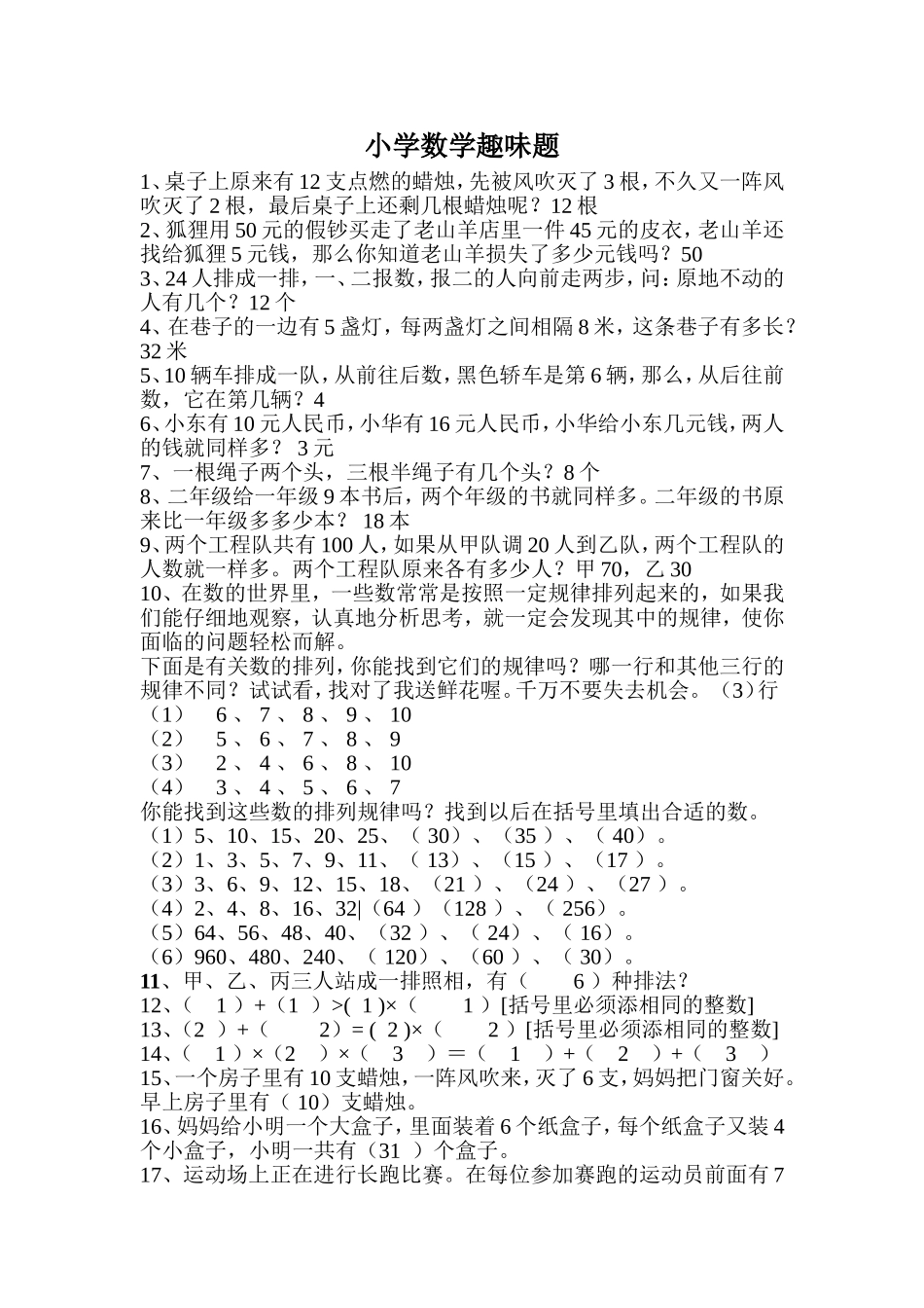 小学数学趣味题_第1页