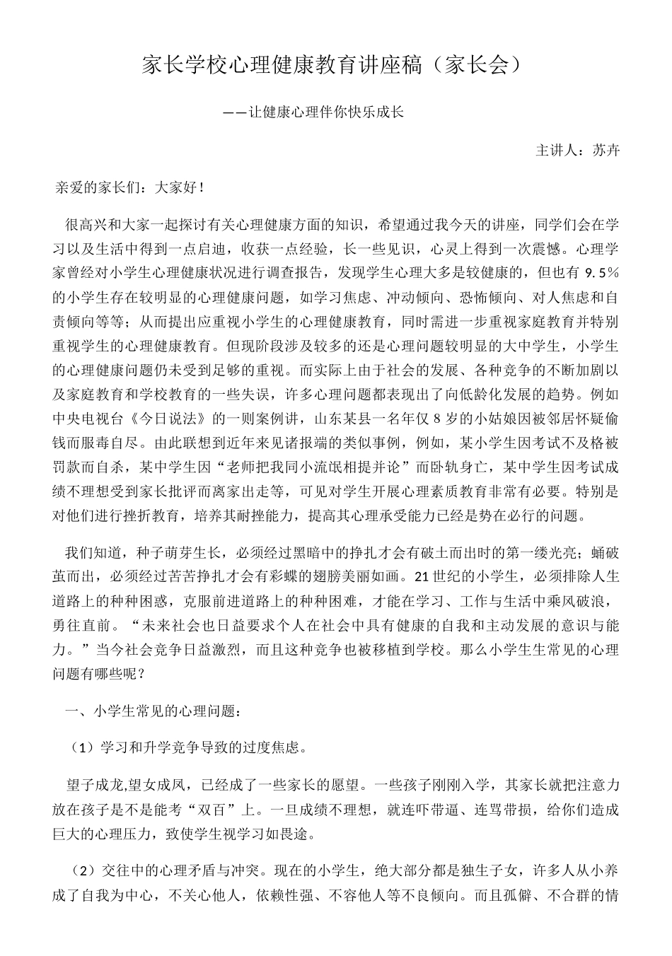家长学校心理健康教育讲座稿（家长会）_第1页