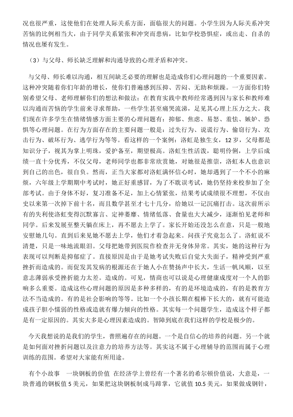 家长学校心理健康教育讲座稿（家长会）_第2页