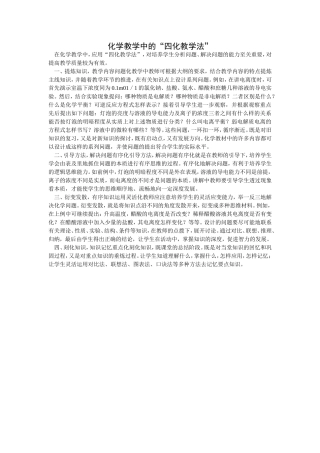化学教学中的“四化教学法”