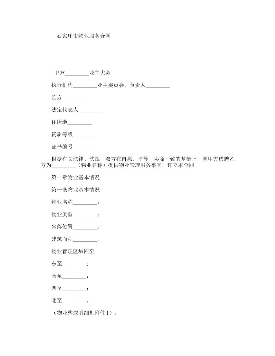 石家庄市物业服务合同_第1页