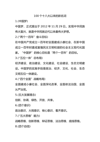 100个十八大以来的新名词