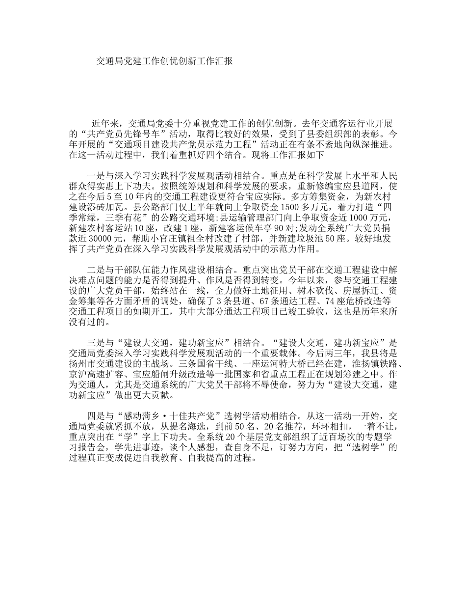 交通局党建工作创优创新工作汇报_第1页