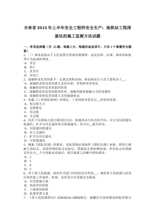 吉林省年上半年安全工程师安全生产：地铁站工程深基坑的施工监测方法试题
