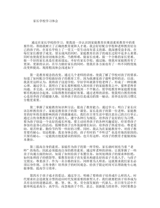 家长学校学习体会