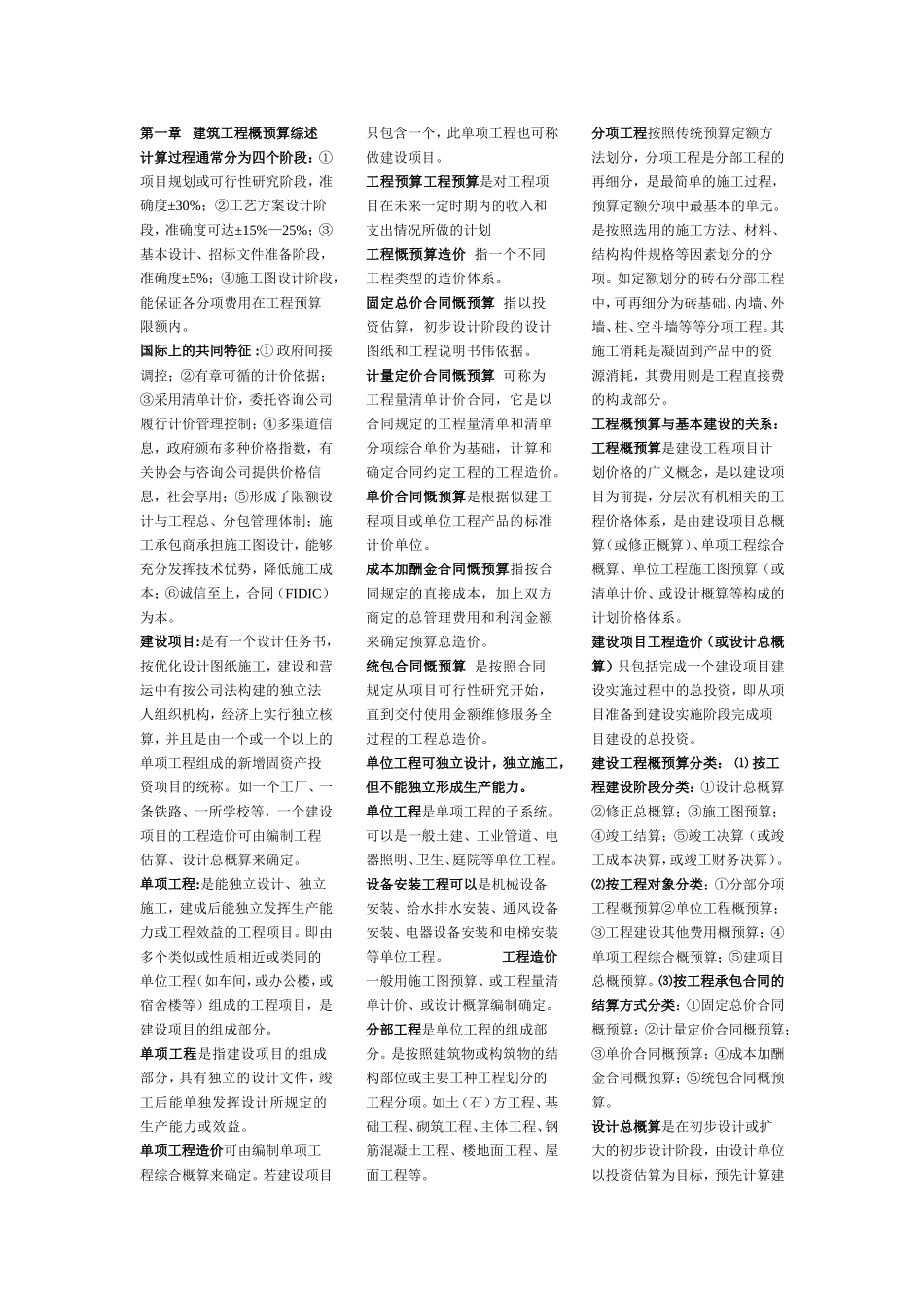 建筑工程概预算综述_第1页