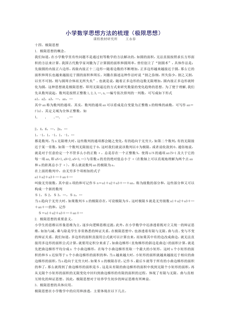 小学数学思想方法的梳理（极限思想）_第1页