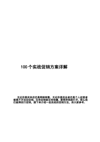 100个实战促销方案详解