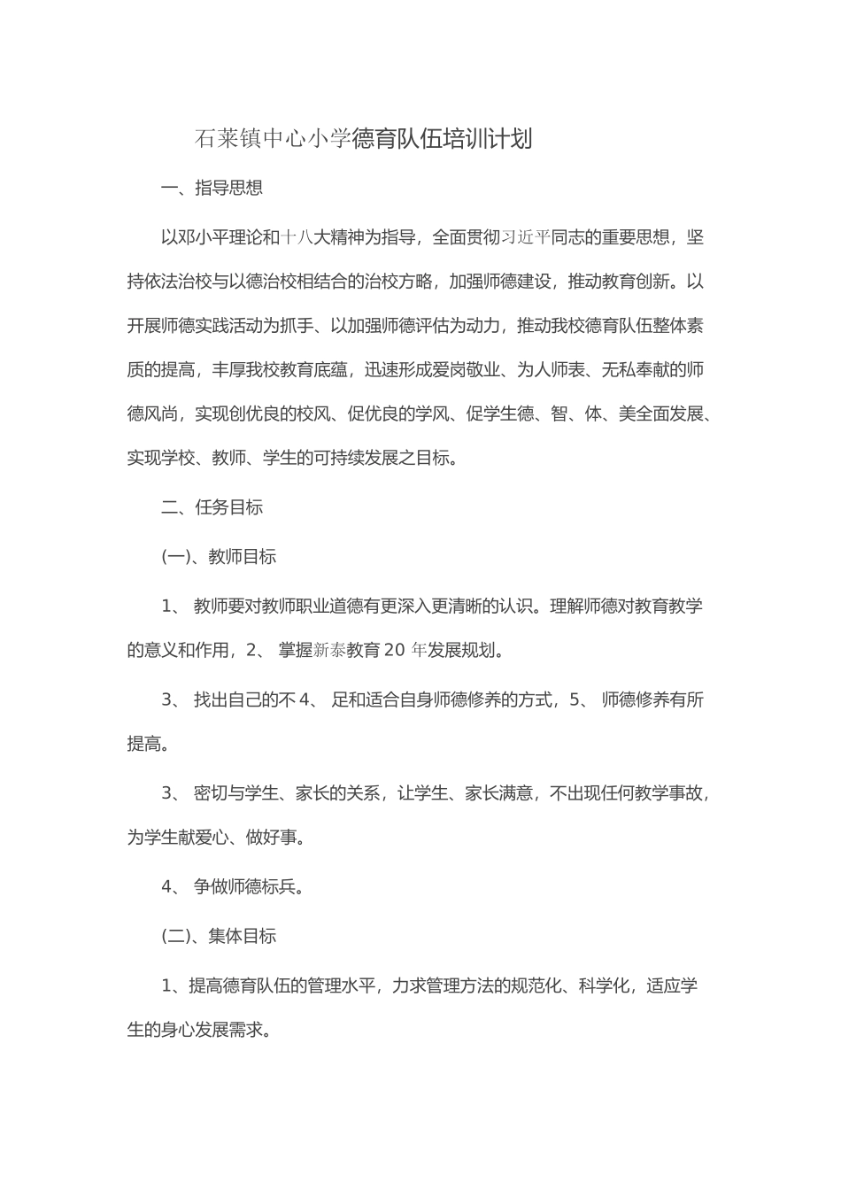 石莱镇中心小学德育队伍培训计划_第1页