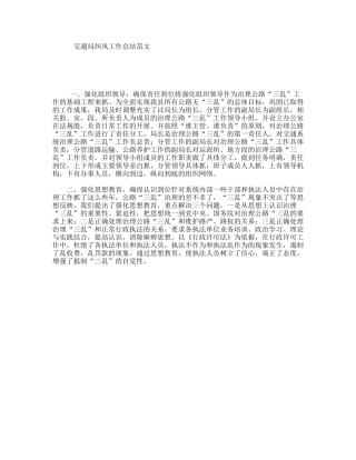 交通局纠风工作总结范文