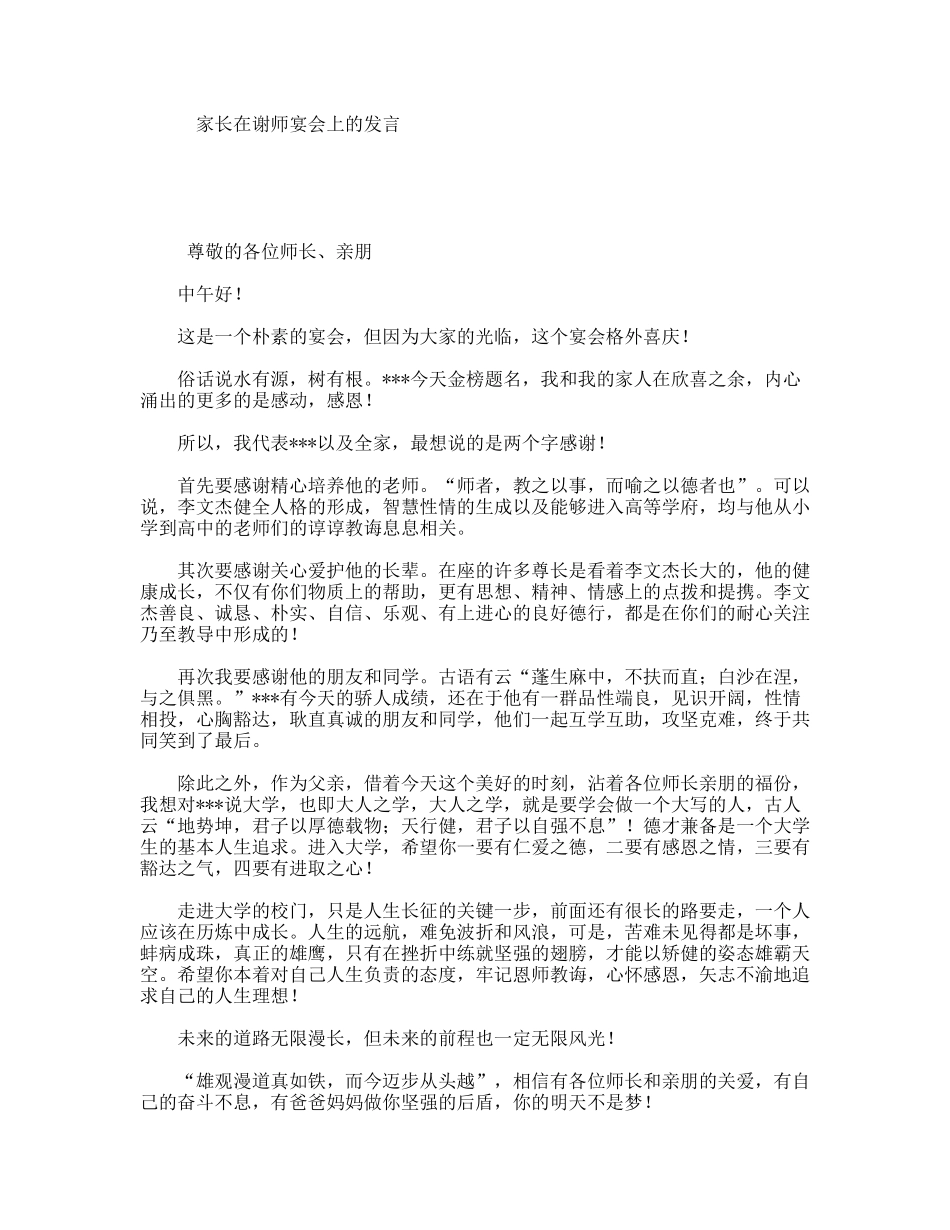 家长在谢师宴会上的发言_第1页