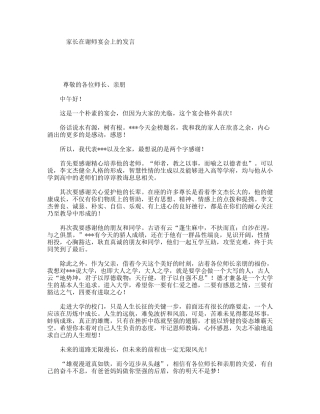 家长在谢师宴会上的发言