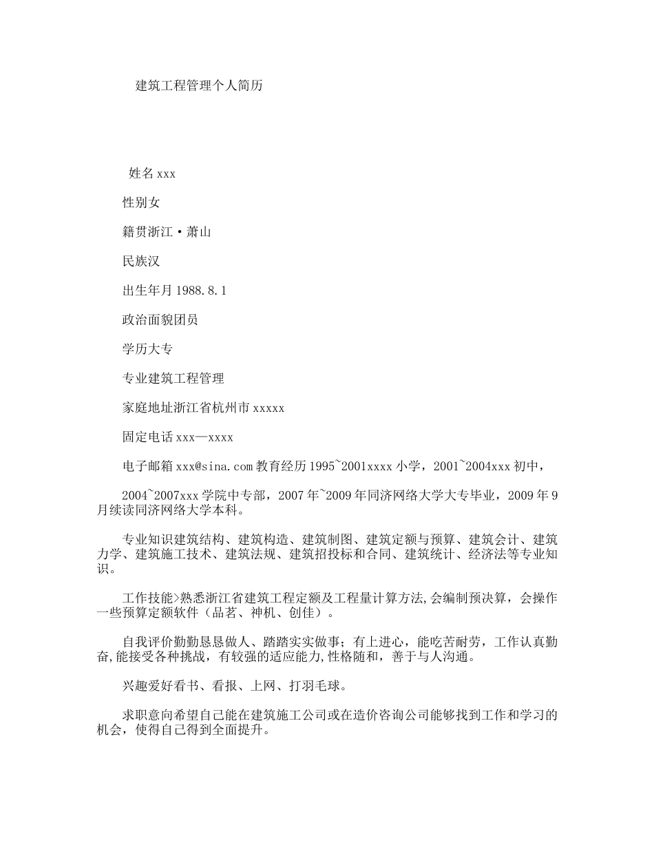 建筑工程管理个人简历_第1页
