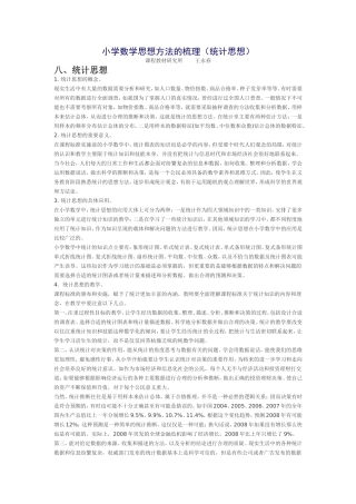 小学数学思想方法的梳理（统计思想）