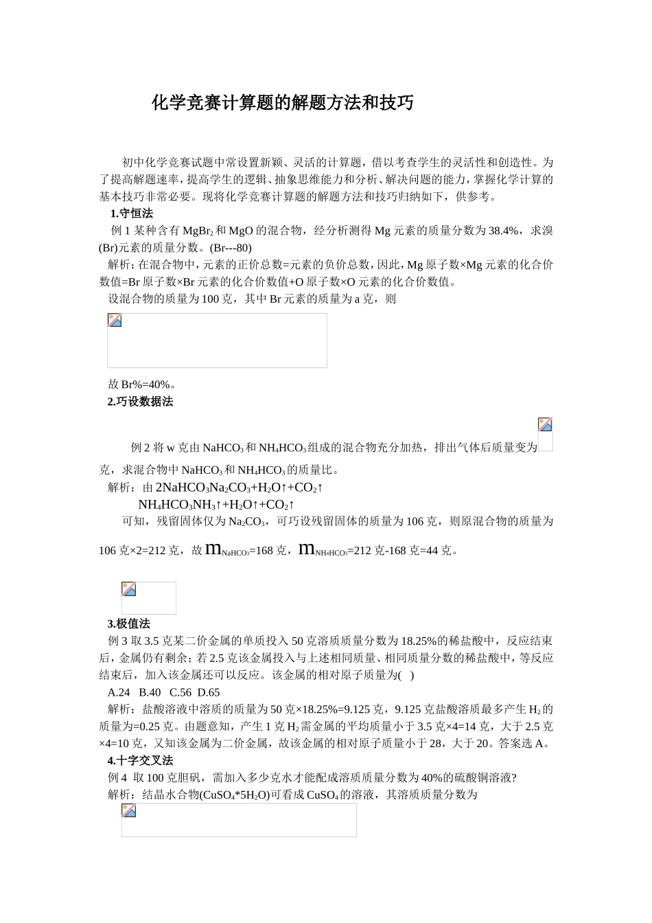化学竞赛计算题的解题方法和技巧_第1页