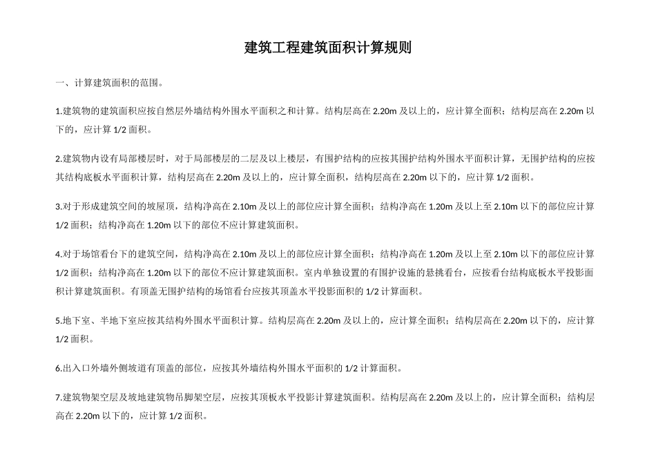 建筑工程建筑面积计算规则_第1页