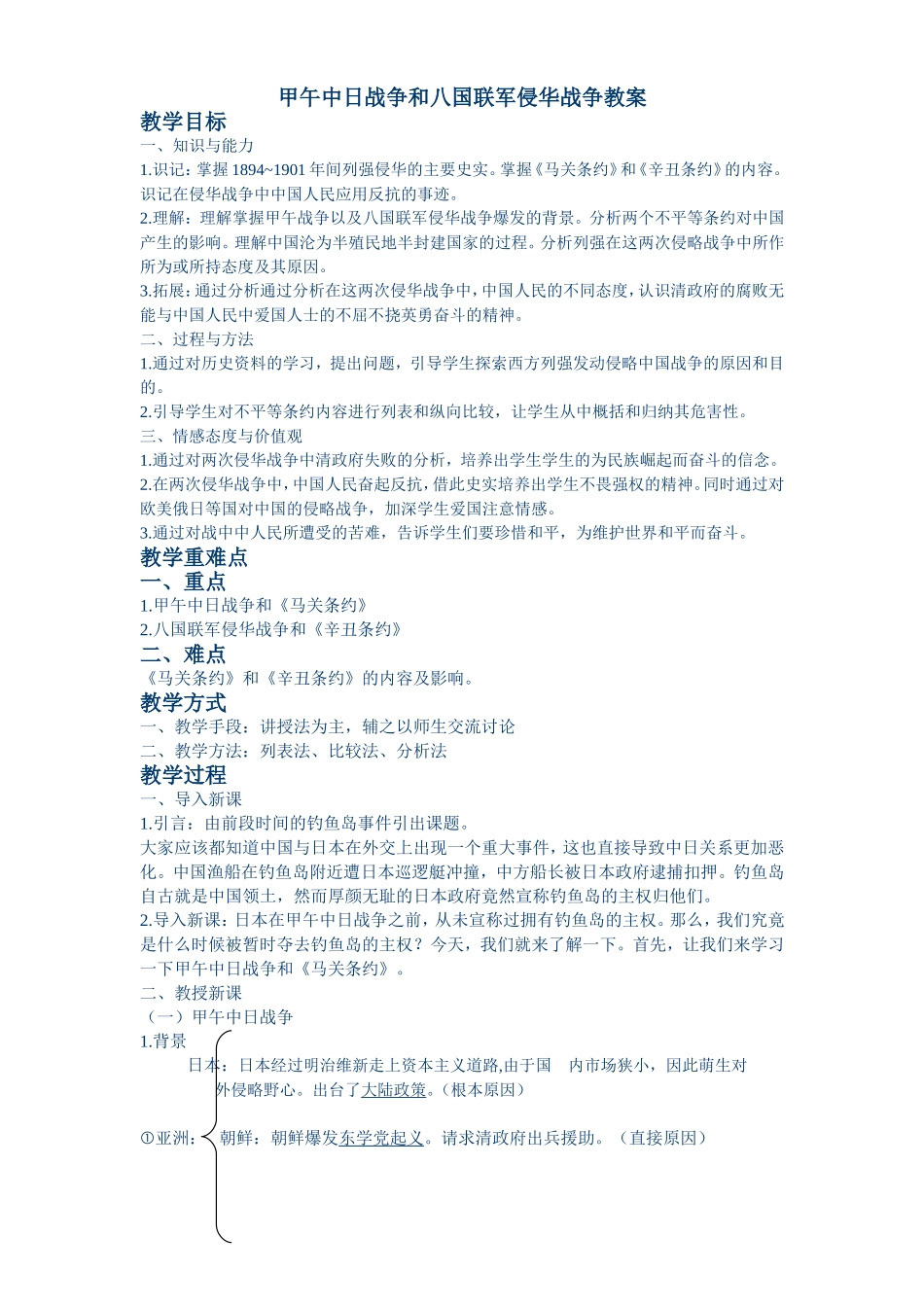 甲午中日战争和八国联军侵华战争教案_第1页