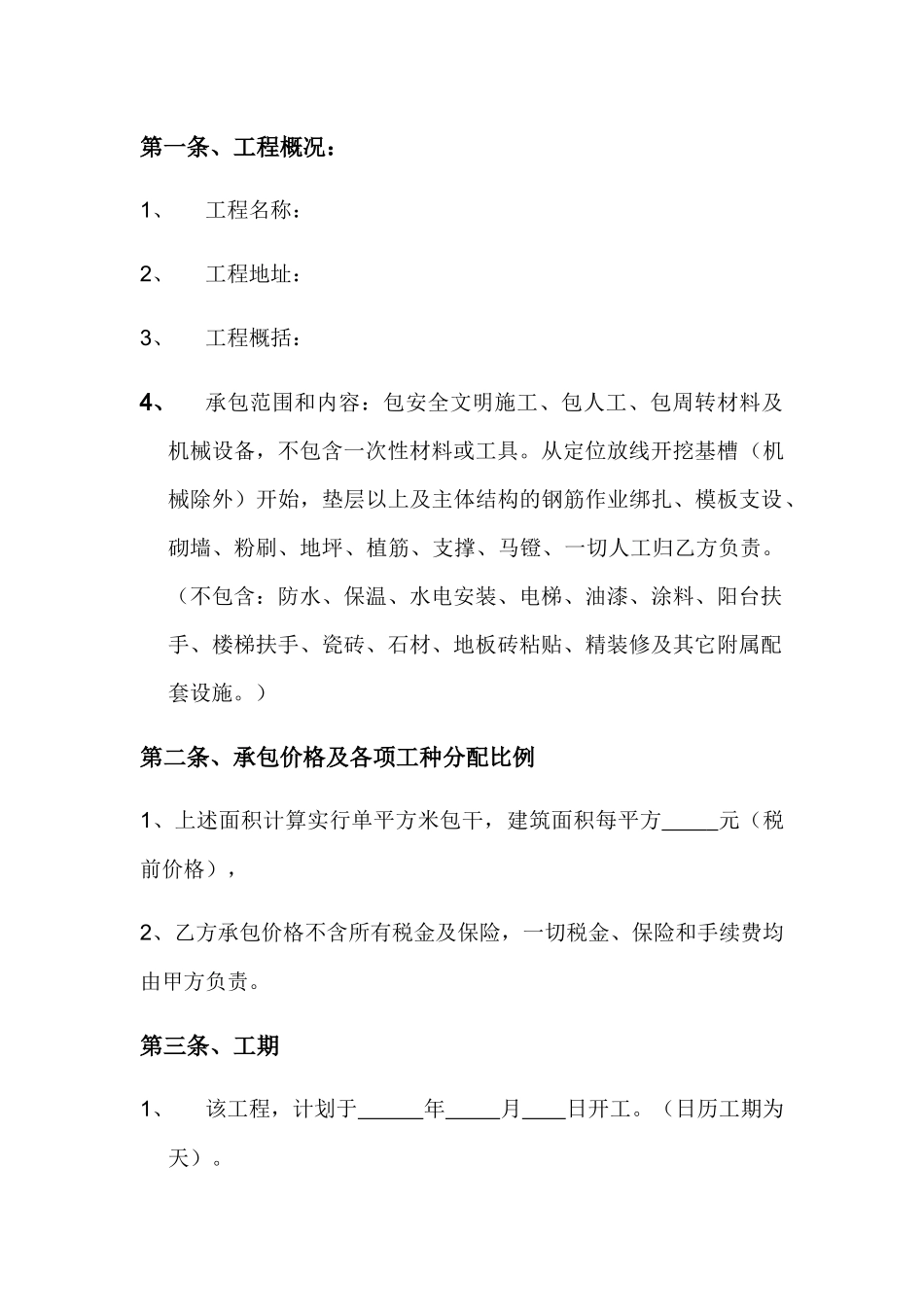 建筑工程劳务大清包施工合同_第3页