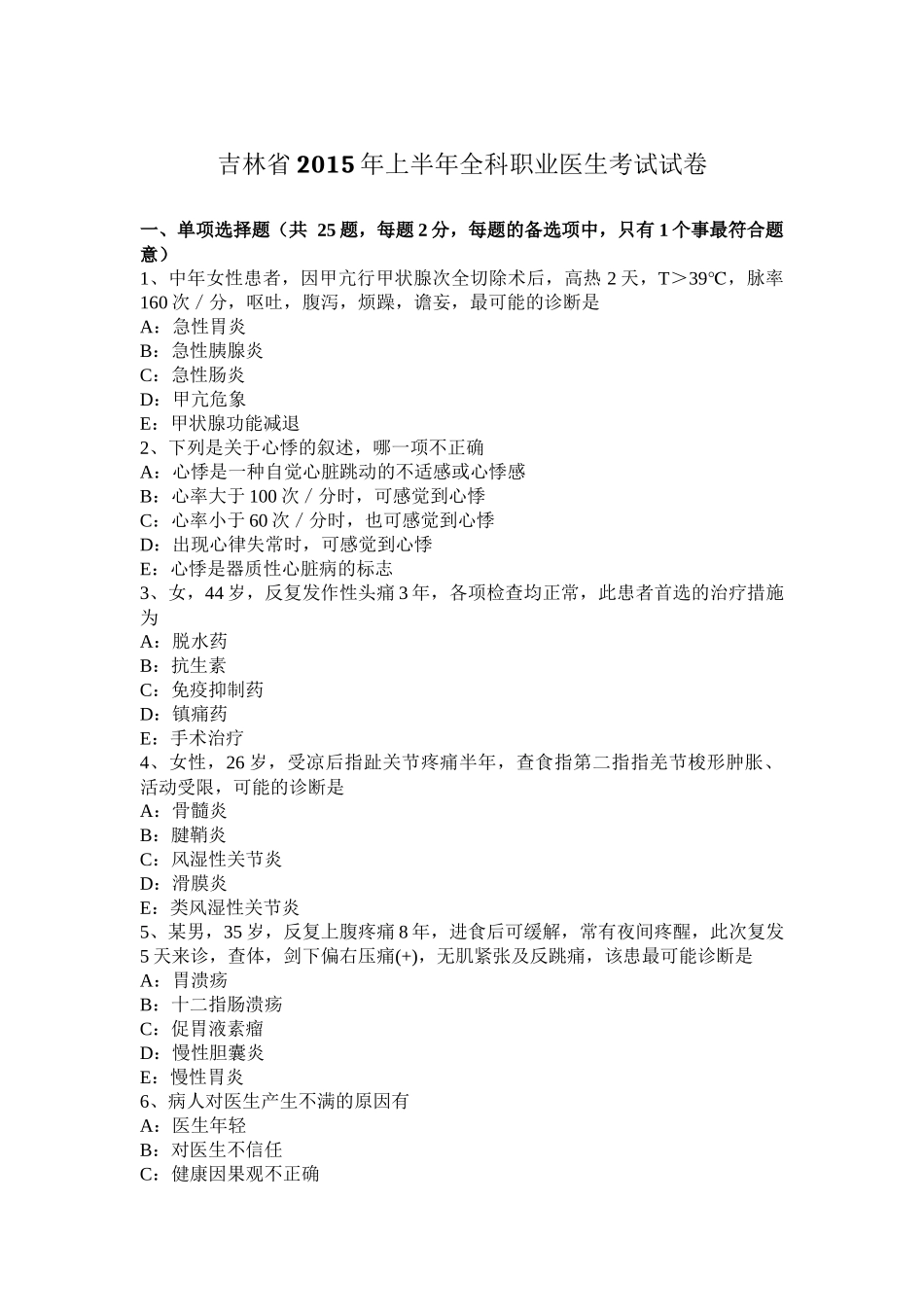 吉林省年上半年全科职业医生考试试卷_第1页