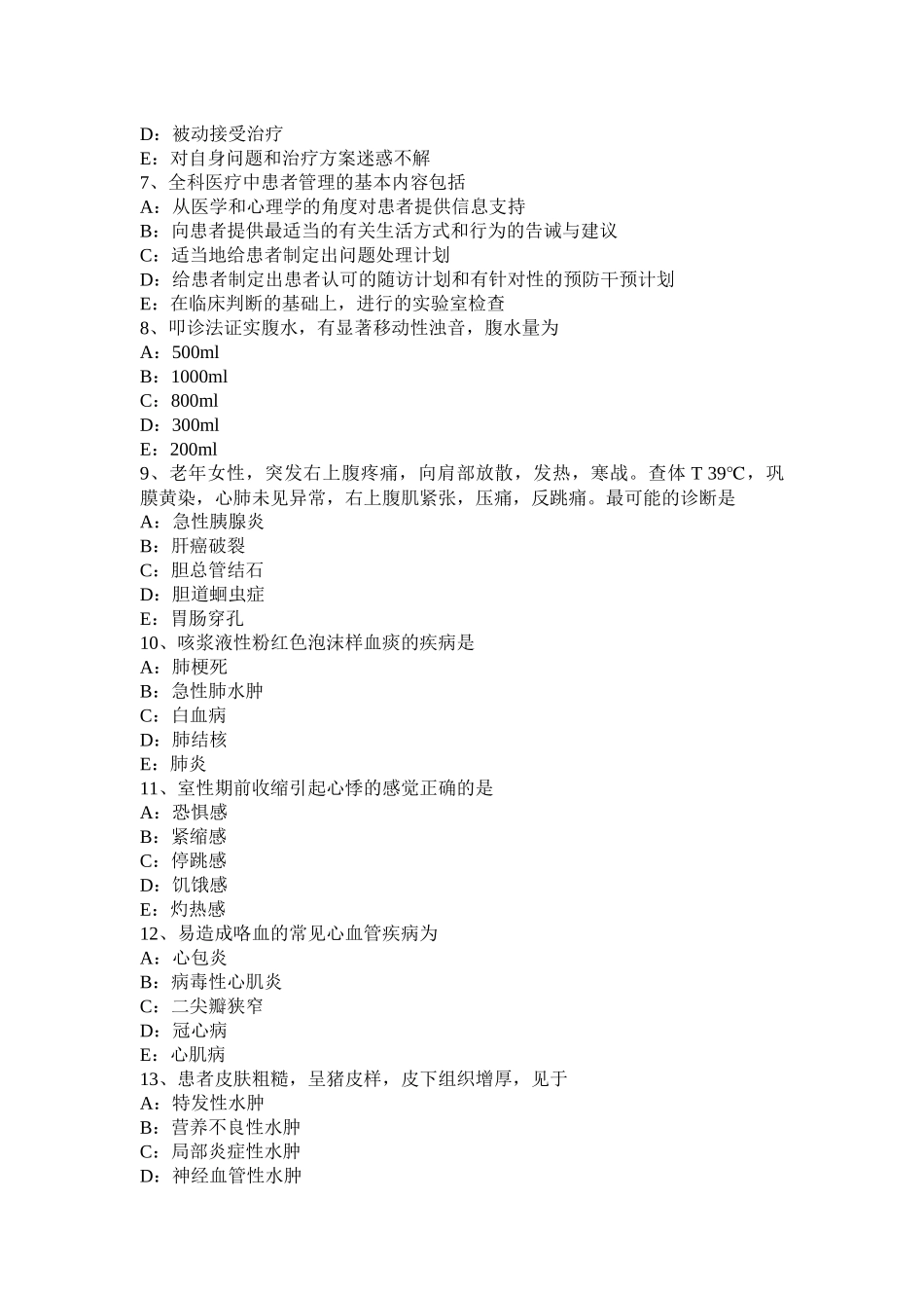 吉林省年上半年全科职业医生考试试卷_第2页