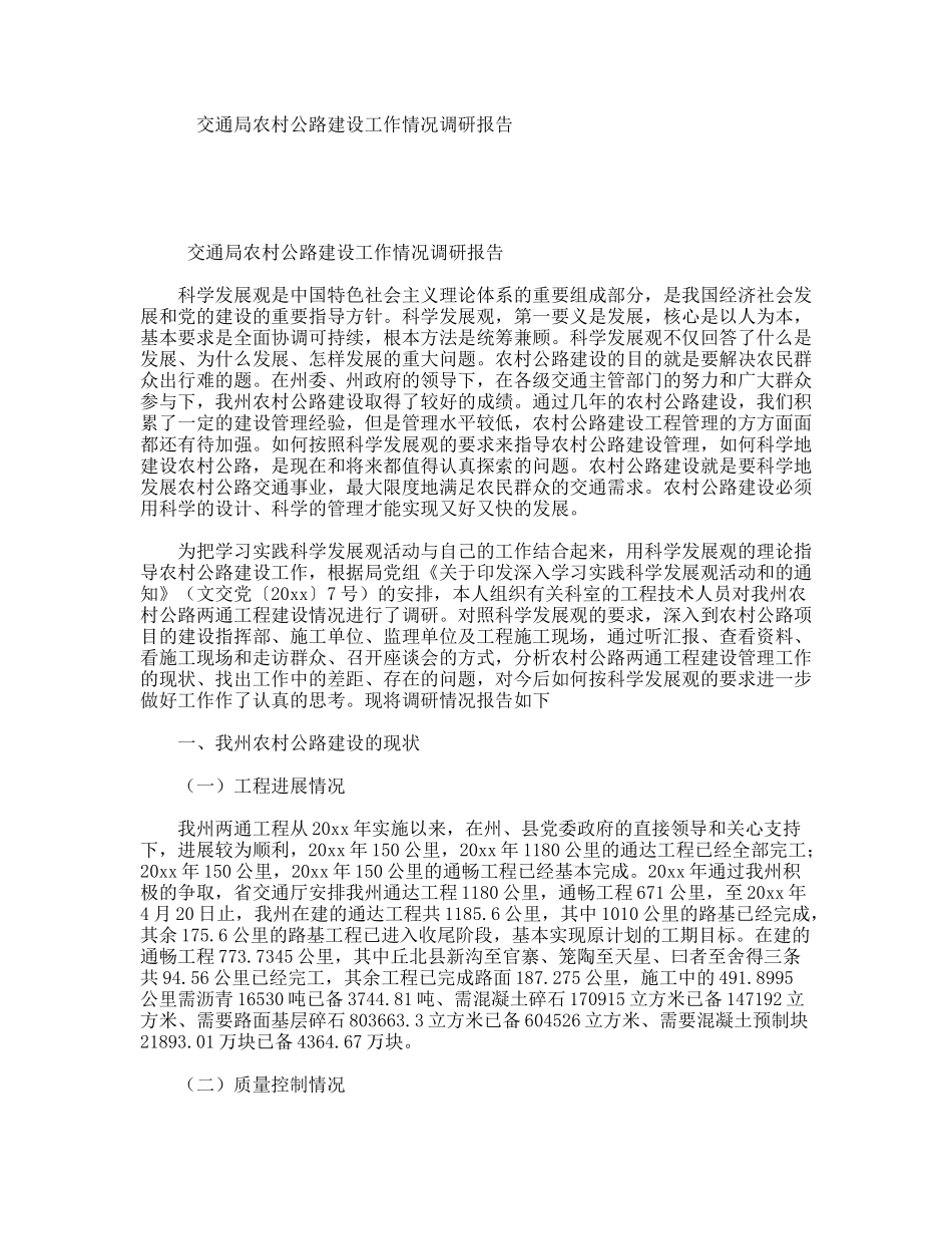 交通局农村公路建设工作情况调研报告_第1页